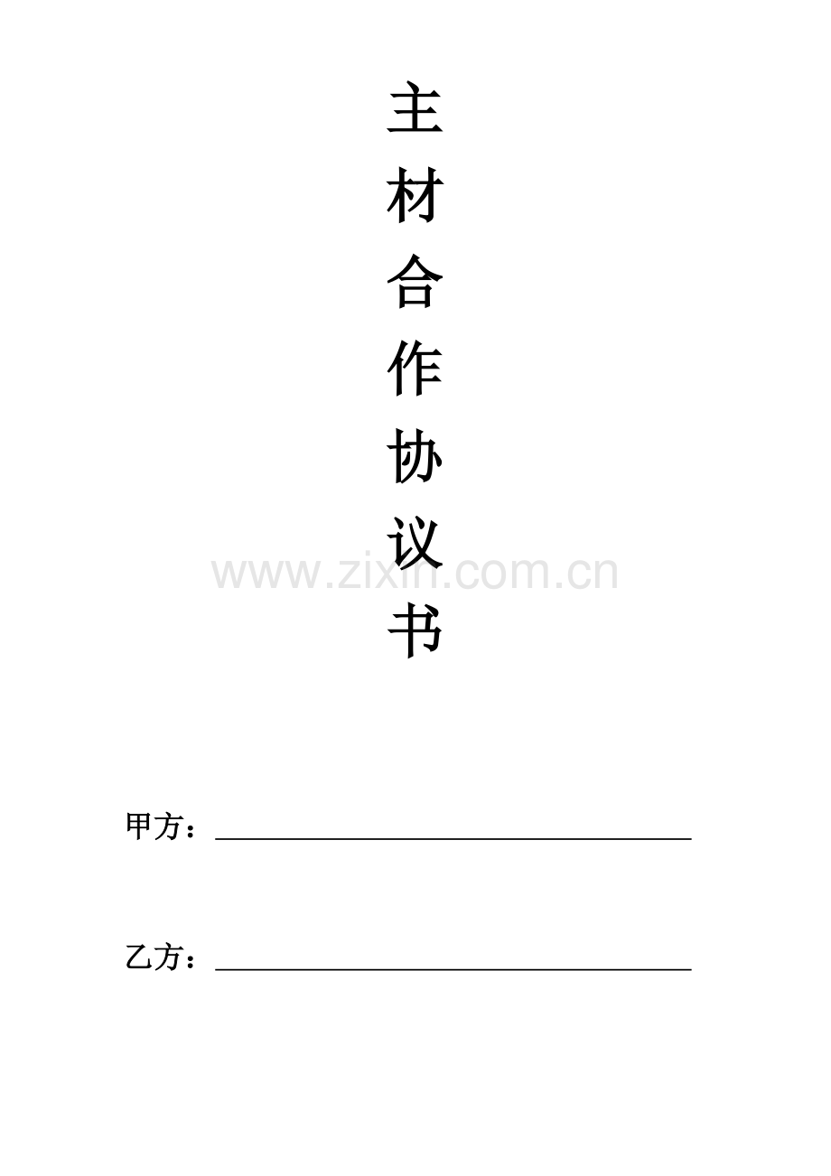 主材合作协议书.doc_第1页