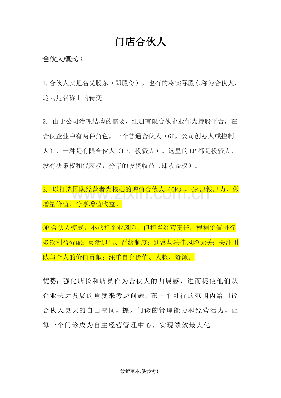 合伙人制度.doc_第1页