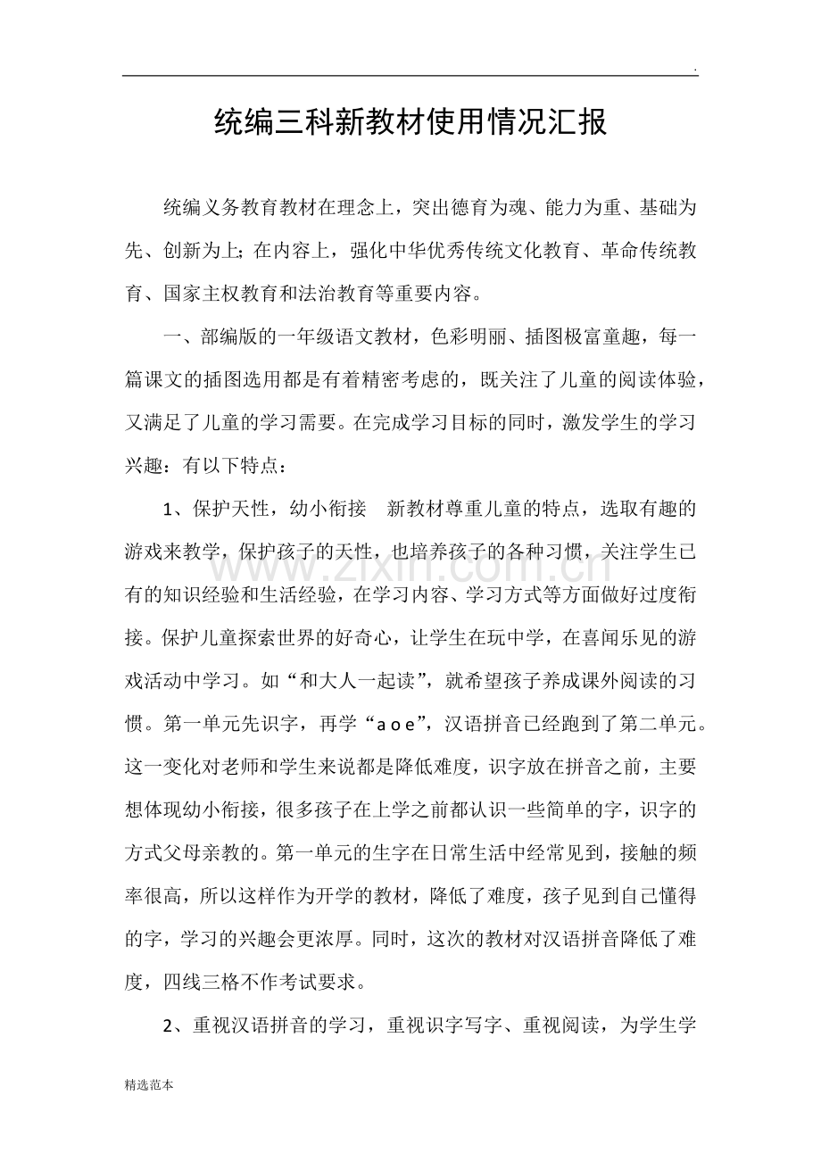 统编教材使用情况汇报.doc_第1页