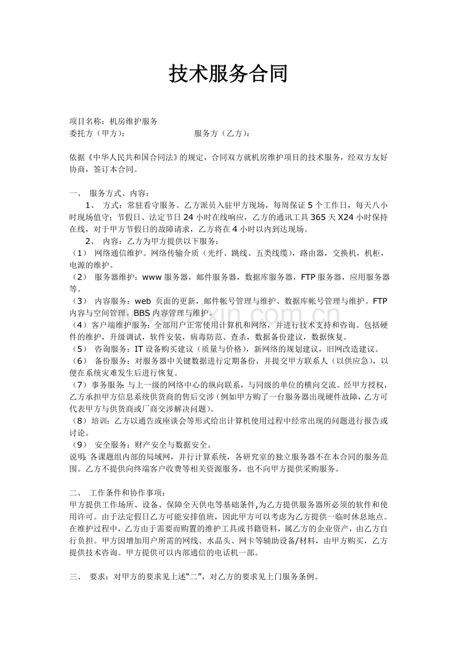 机房外包服务合同(机房维护).doc_第1页