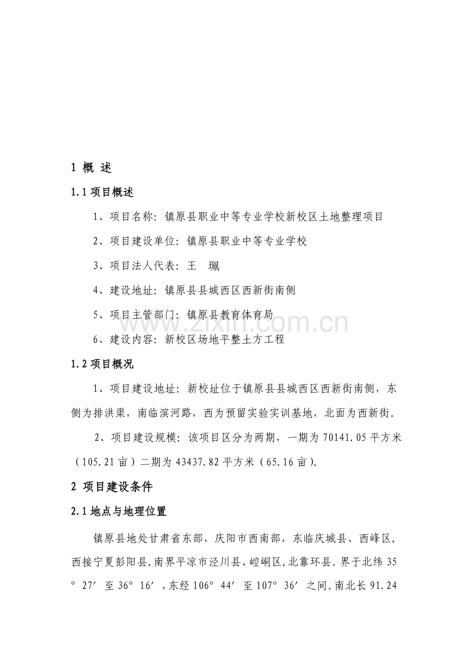 镇原县职业中等专业学校新校区土地整理施工设计报告最终.doc_第1页