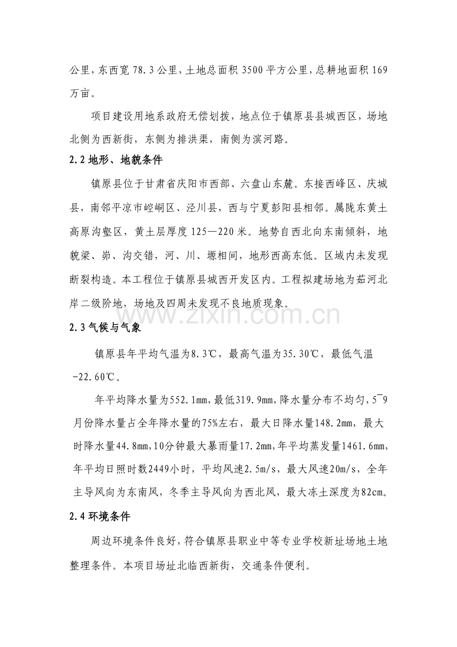 镇原县职业中等专业学校新校区土地整理施工设计报告最终.doc_第2页
