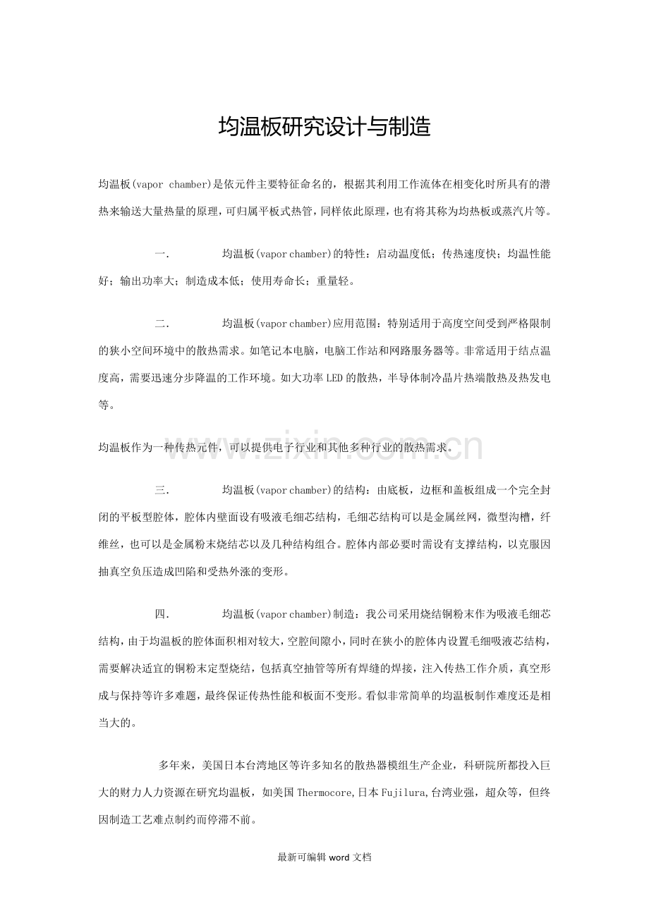 VC均温板研究设计与制造.doc_第1页