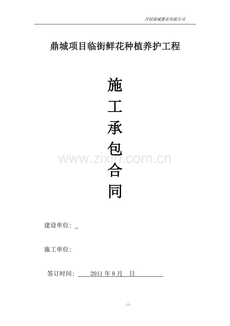 鼎城临围墙花卉种植养护施工承包合同.doc_第1页
