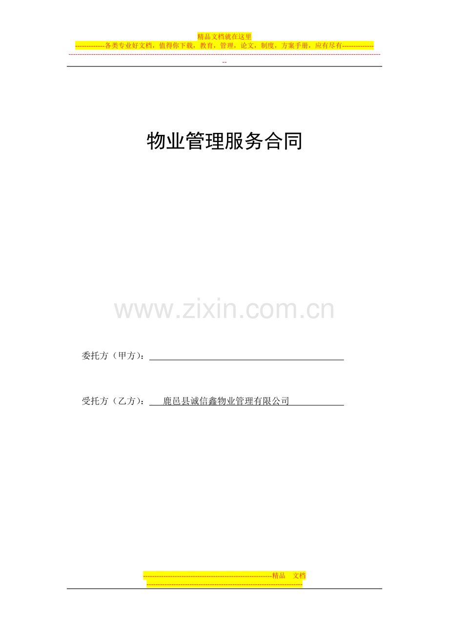 鸣鹿国际物业管理服务协议.doc_第1页