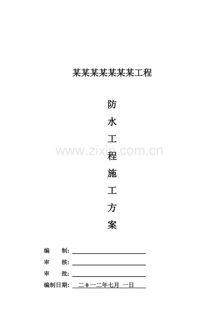 防水施工方案改.doc_第1页