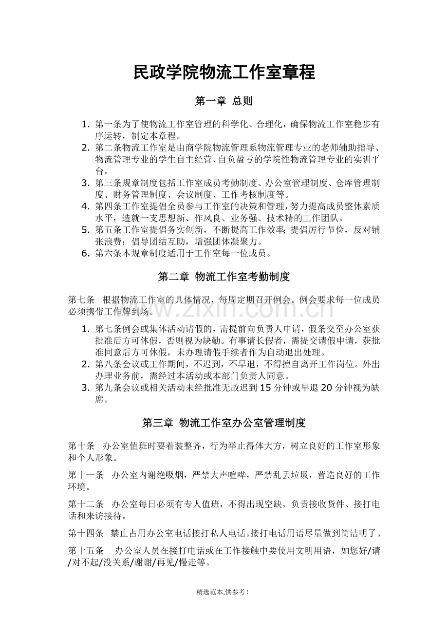 物流工作室章程.doc_第1页