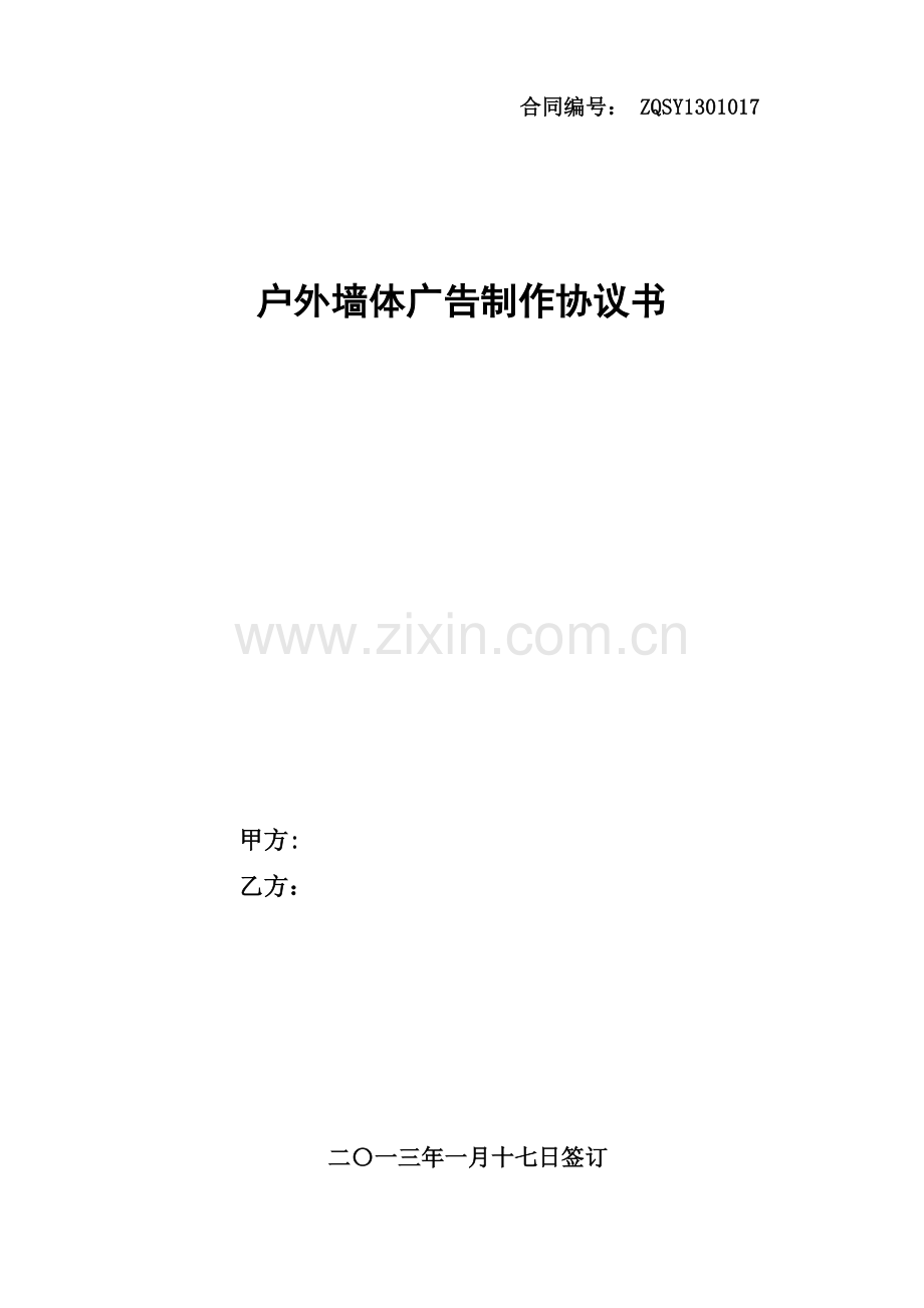 户外墙体广告协议合同.doc_第1页