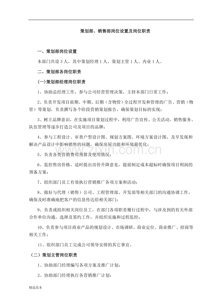 房地产策划部、销售部岗位职责.doc_第1页