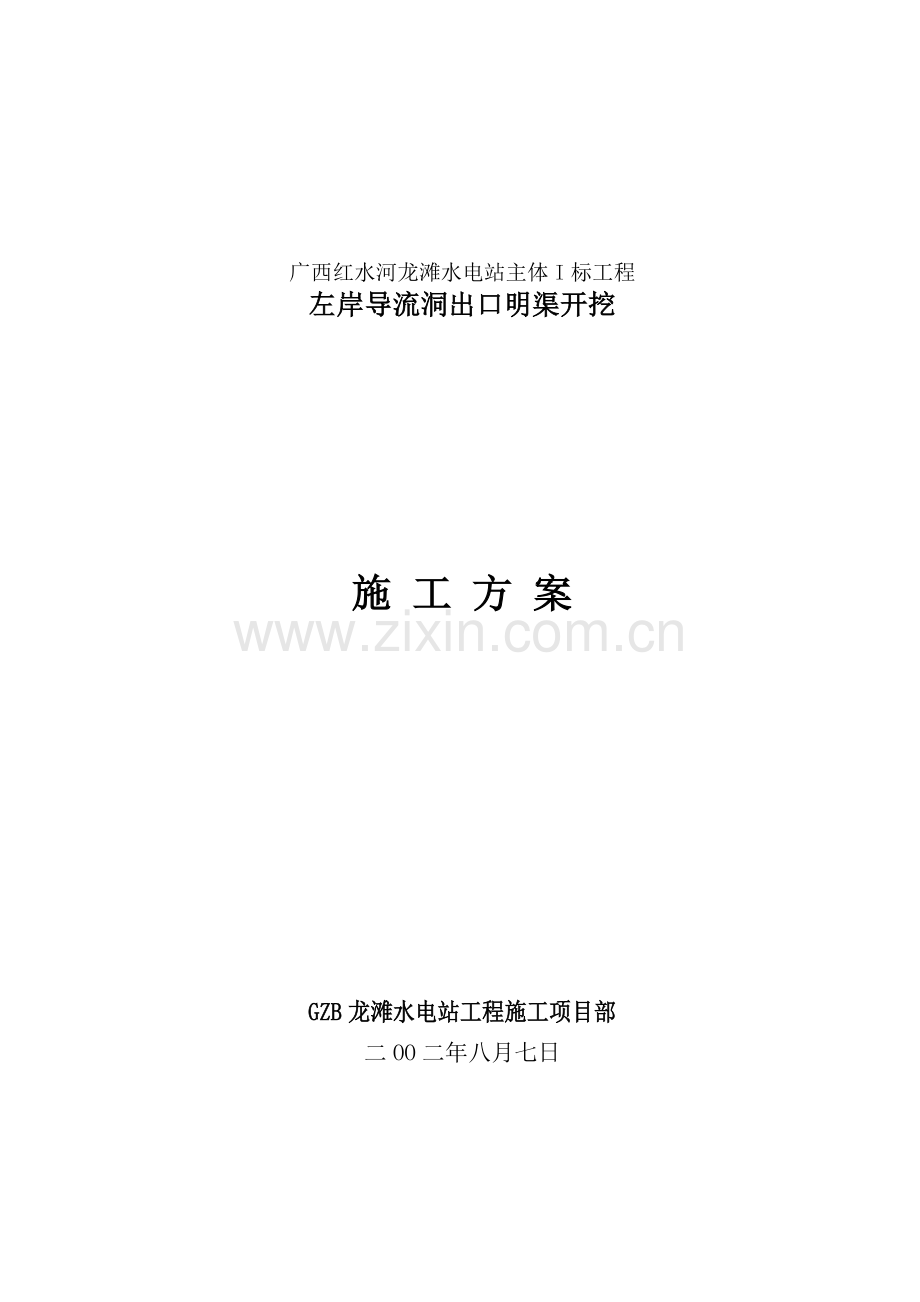 左岸导流洞出口明渠开挖施工方案.doc_第1页