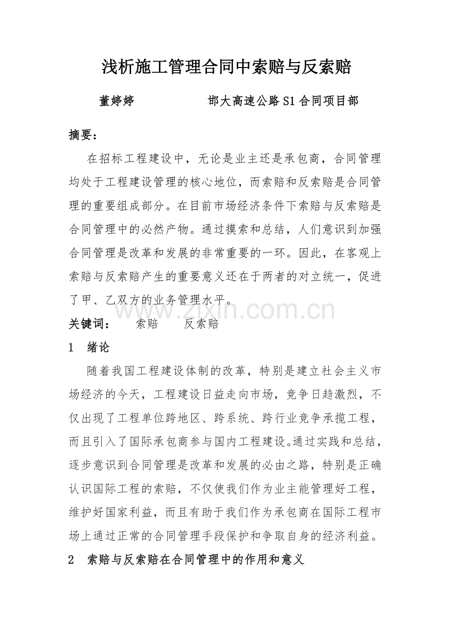 浅析施工管理合同中索赔与反索赔.doc_第1页
