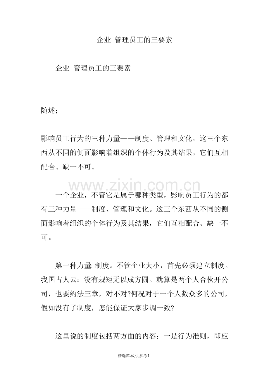 企业-管理员工的三要素.doc_第1页