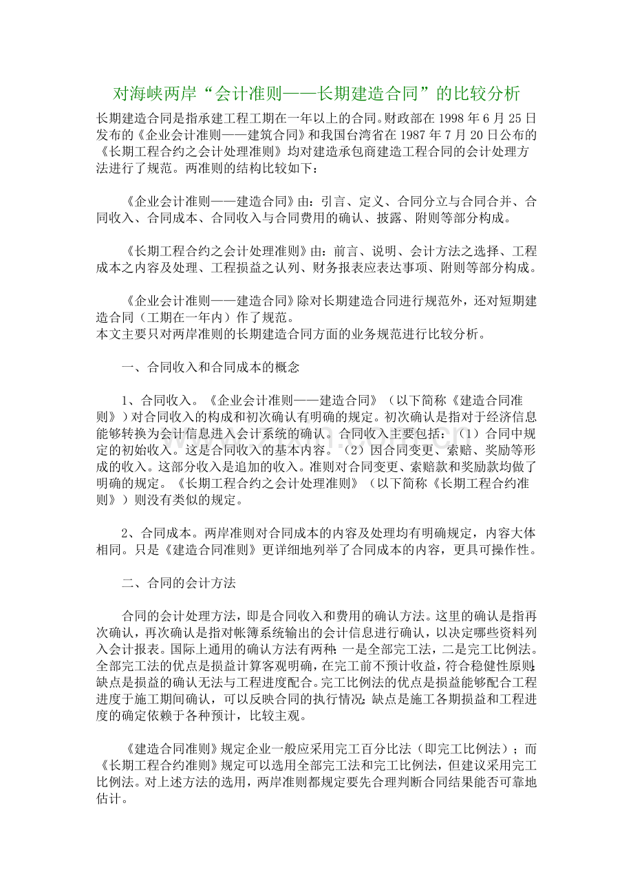 【财会审计论文】对海峡两岸“会计准则——长期建造合同”的比较分析.doc_第1页