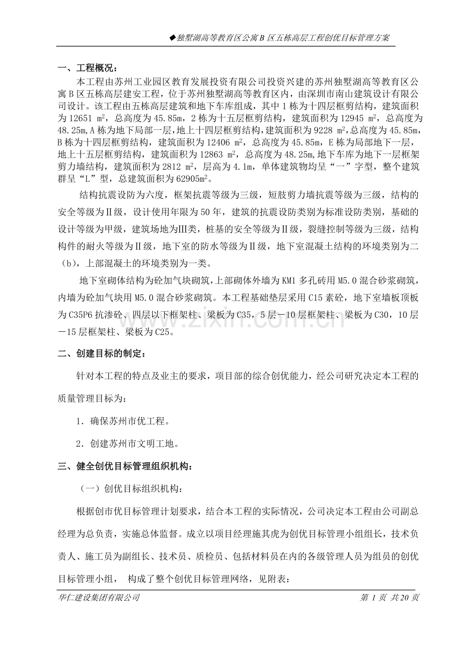 创优目标管理方案.doc_第1页