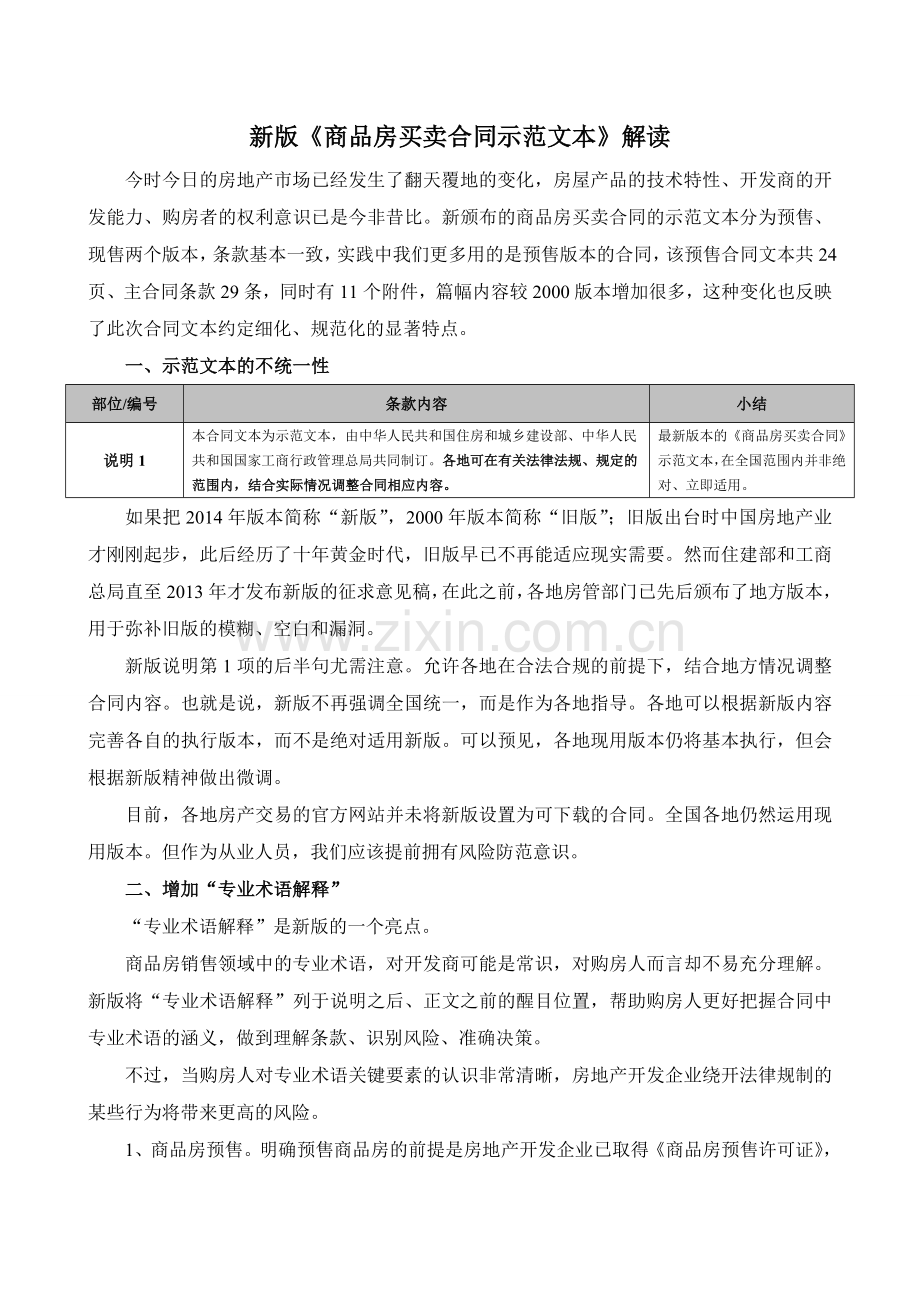 新版商品房买卖合同示范文本解读.doc_第1页