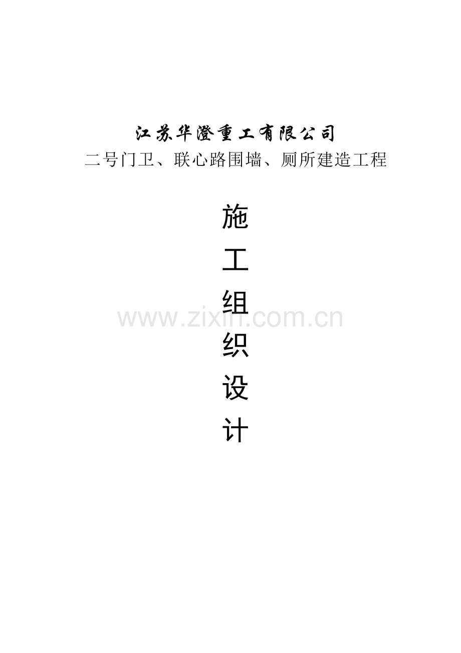 门卫、围墙、厕所施工组织设计.doc_第1页