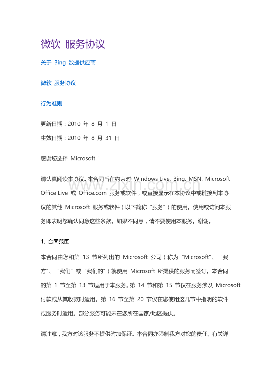 微软-服务协议.doc_第1页