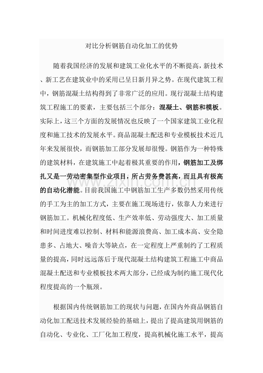 钢筋集中加工对比分析.doc_第1页