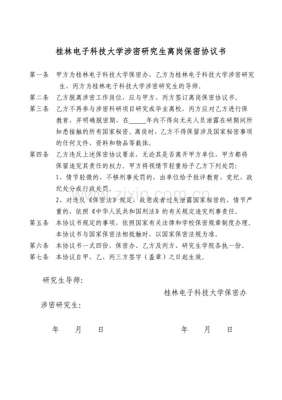 桂林电子科技大学涉密研究生离岗保密协议书.doc_第1页