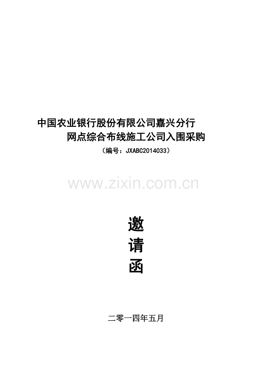 采购文件(嘉兴分行网点综合布线施工公司入围采购).doc_第2页