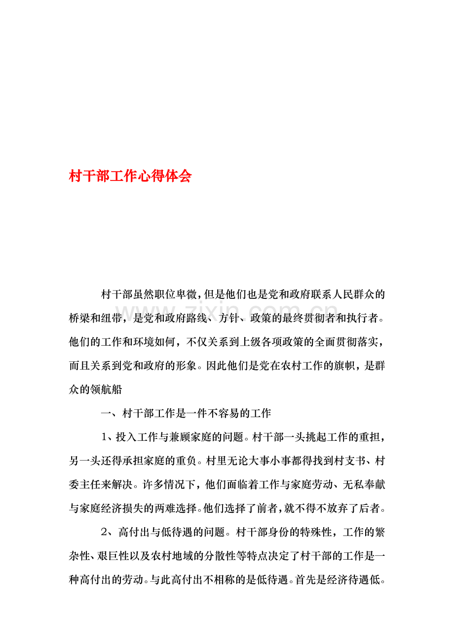 村干部工作心得体会.doc_第1页