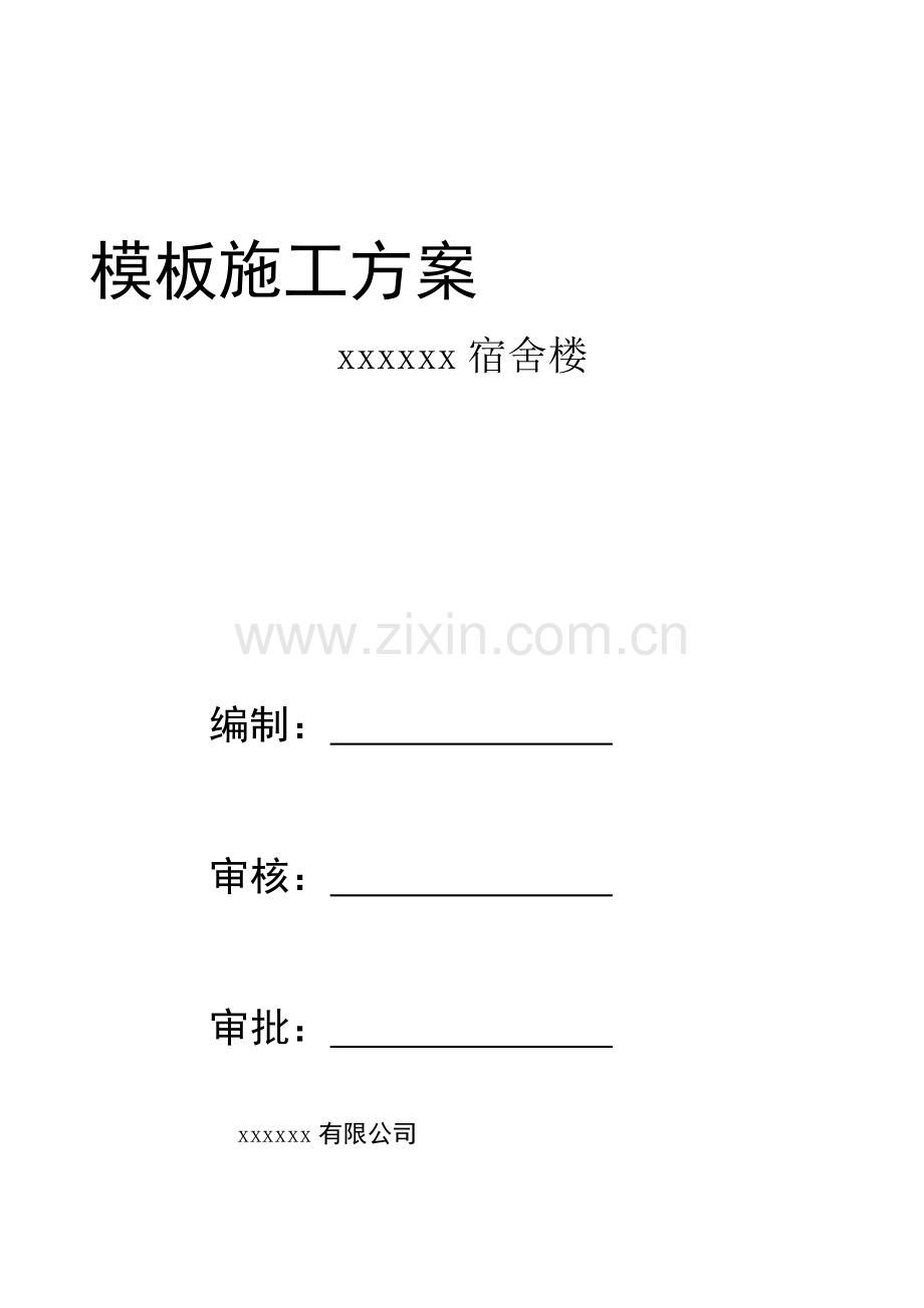 模板方案及完整计算书.doc_第2页