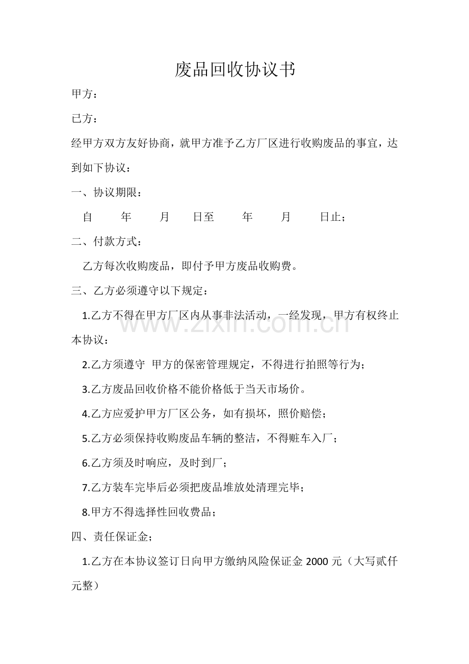 废品协议回收-协议书.doc_第1页