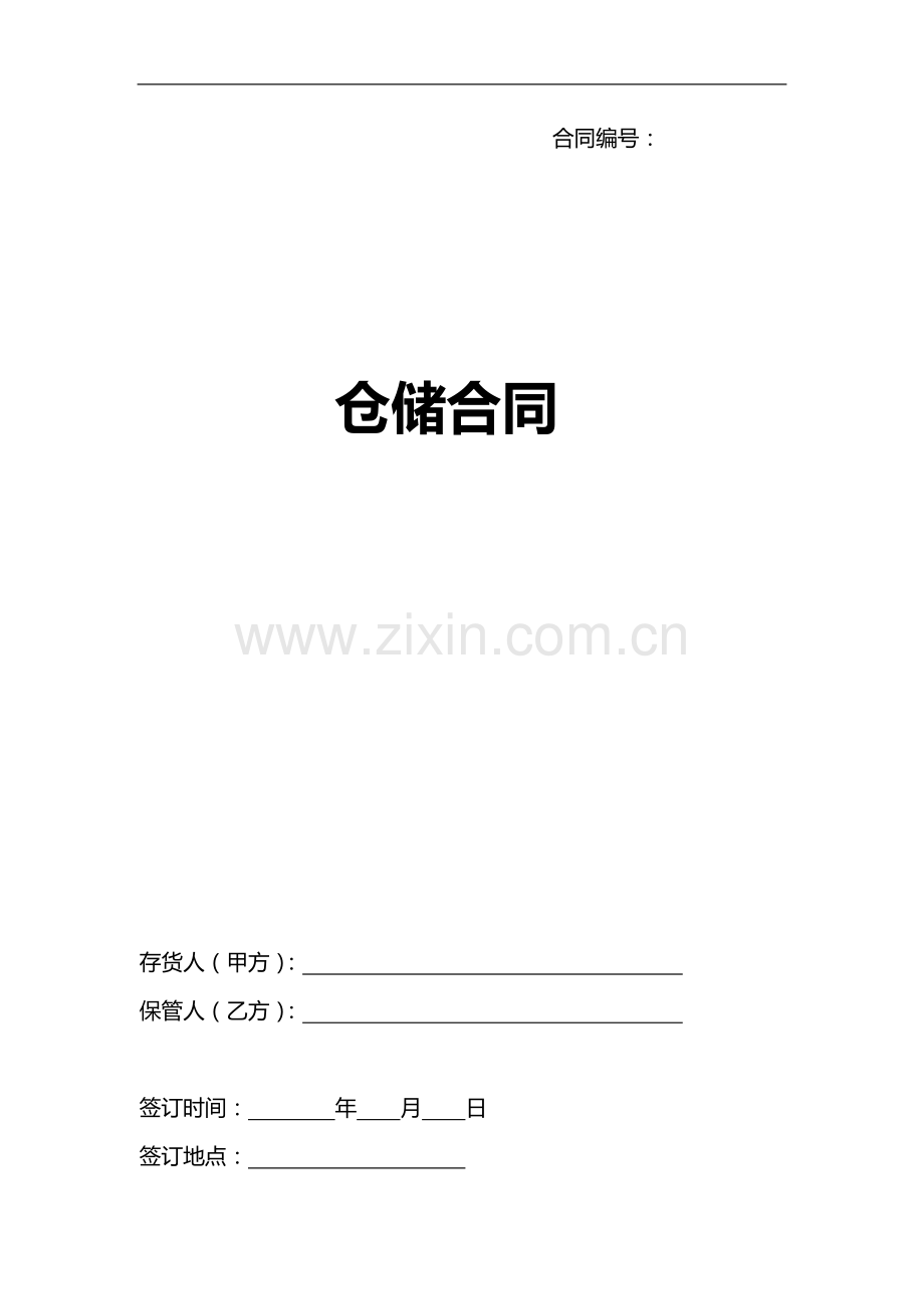 仓储合同(下发稿).doc_第1页