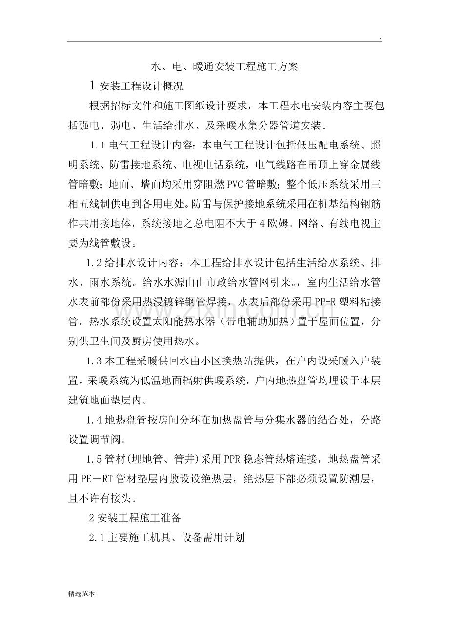 水电暖施工方案.doc_第1页
