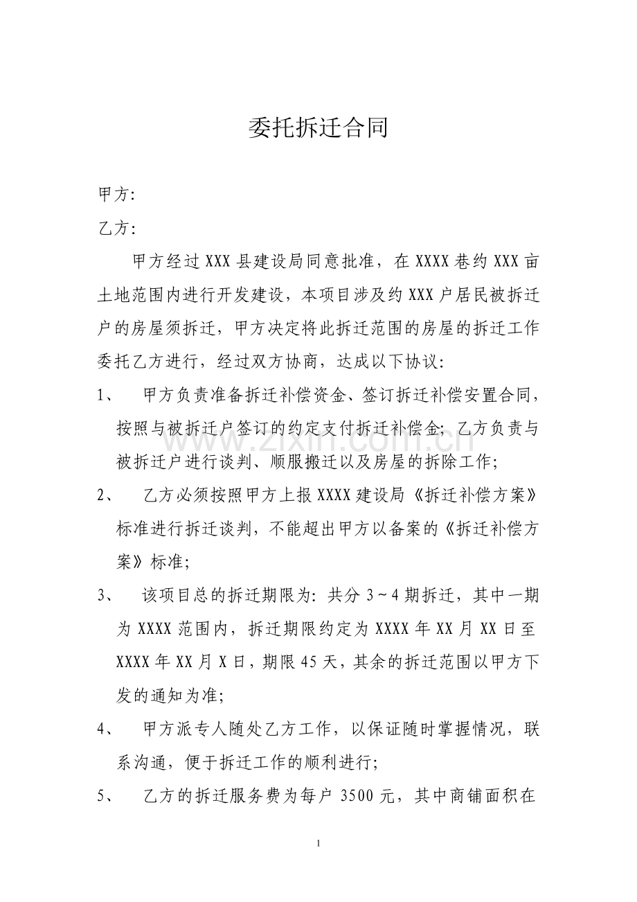 委托拆迁合同.doc_第1页