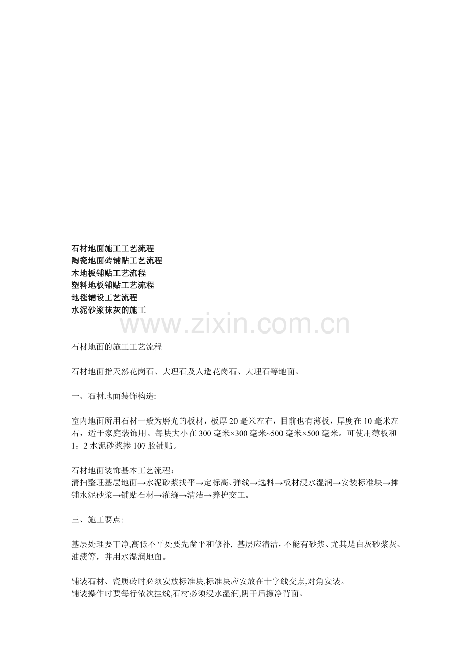 石材地面施工工艺流程.doc_第1页