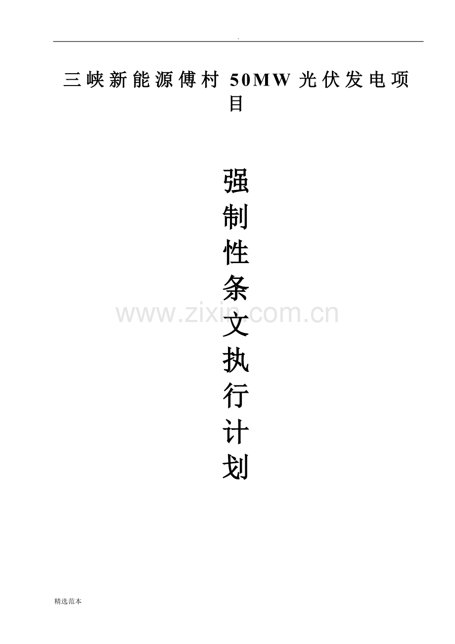 光伏工程建设标准强制性条文实施计划方案.doc_第1页