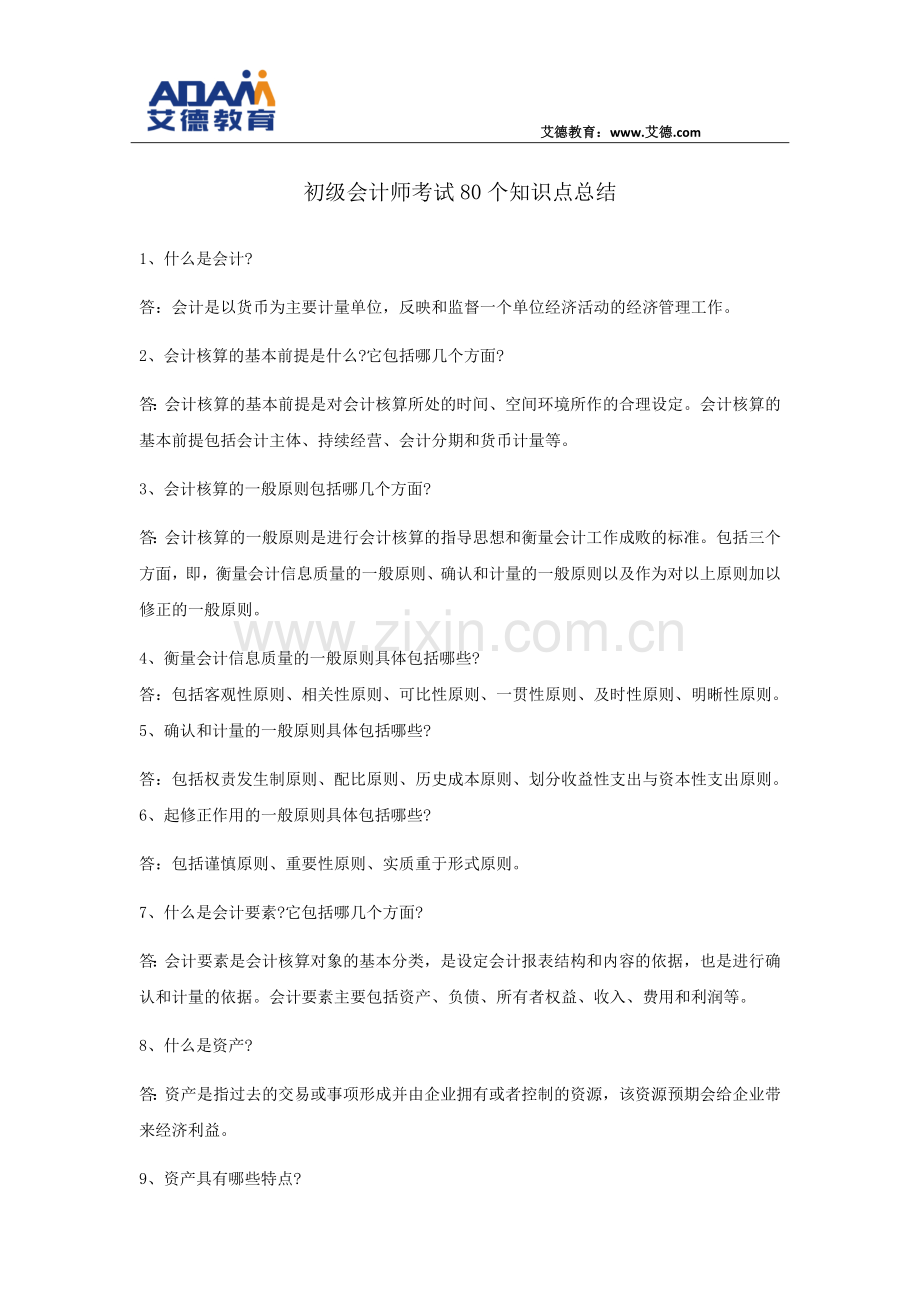 初级会计师考试80个知识点总结.docx_第1页