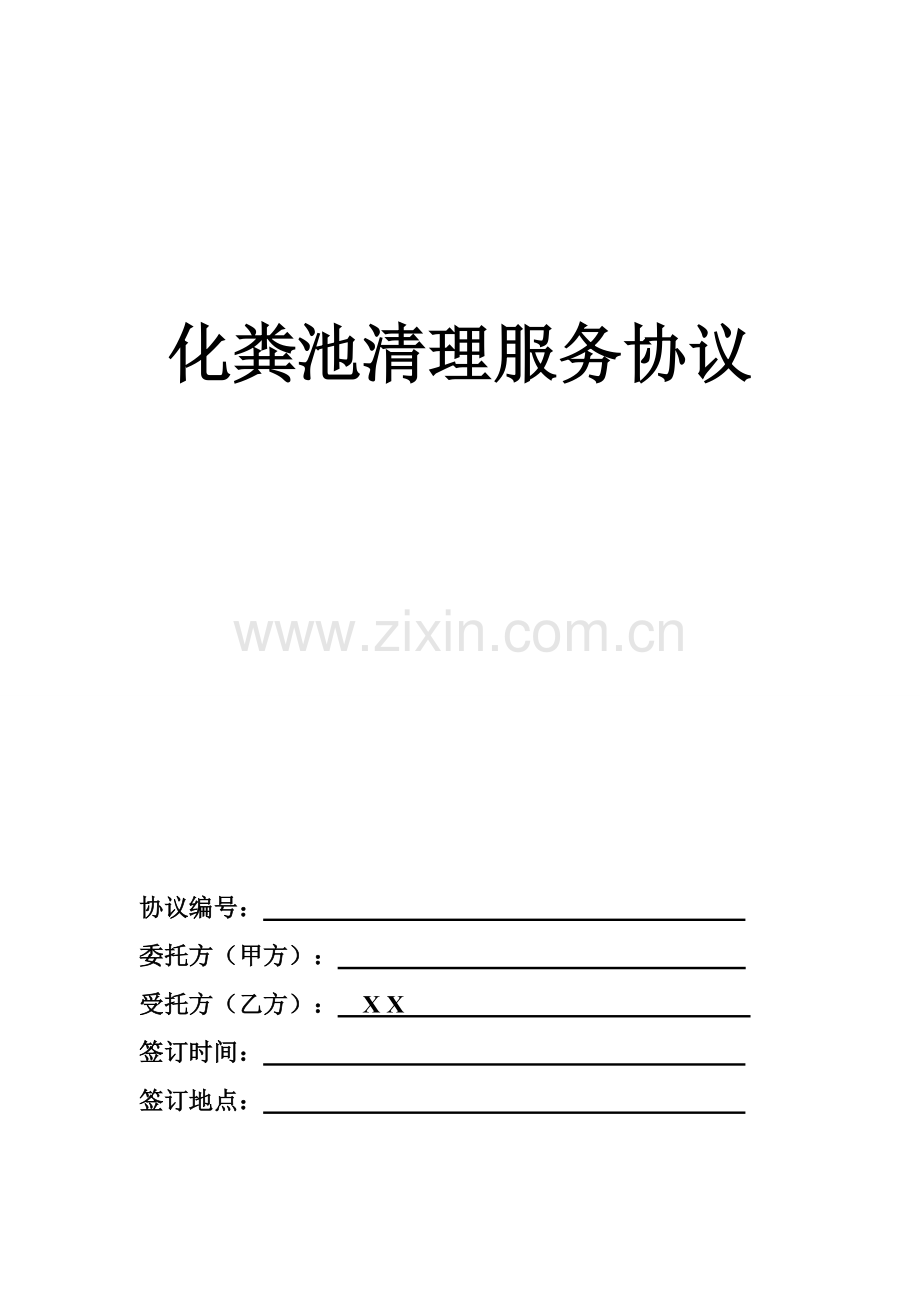 生化池清理服务合同.doc_第1页