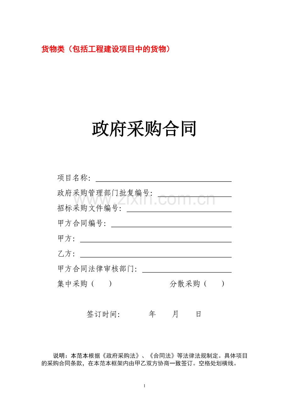 ××市标准合同(货物).doc_第1页