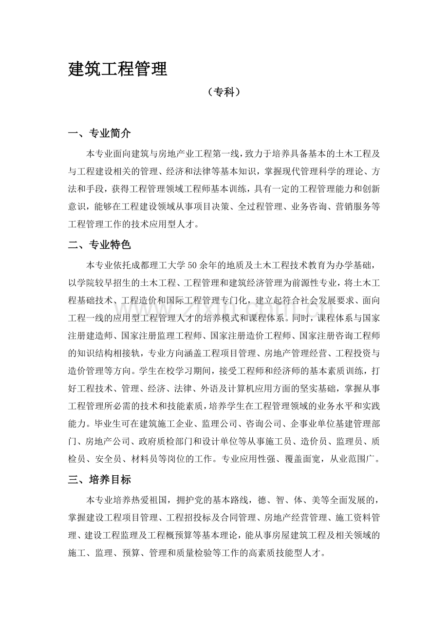 建筑工程管理人才培养方案2012.10.20.doc_第1页