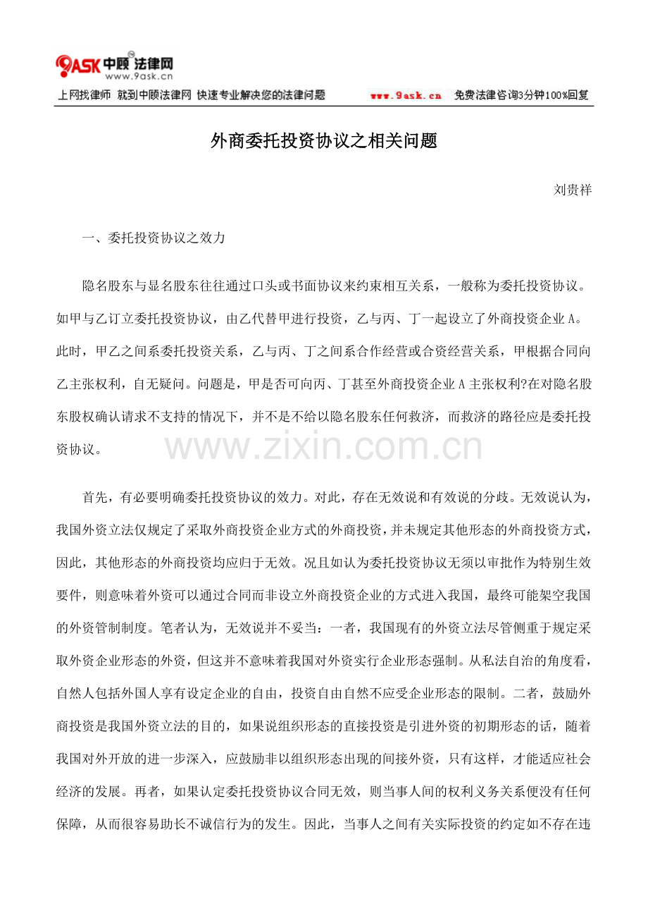 外商委托投资协议之相关问题.doc_第1页