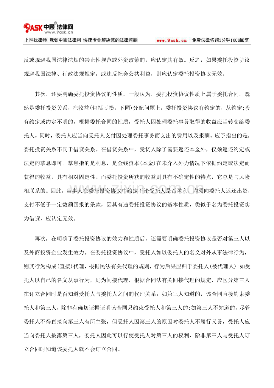 外商委托投资协议之相关问题.doc_第2页