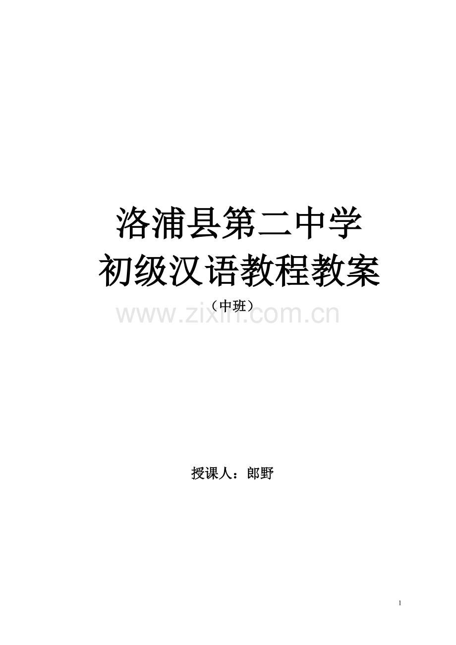 初级汉语教程教案第二册.docx_第1页