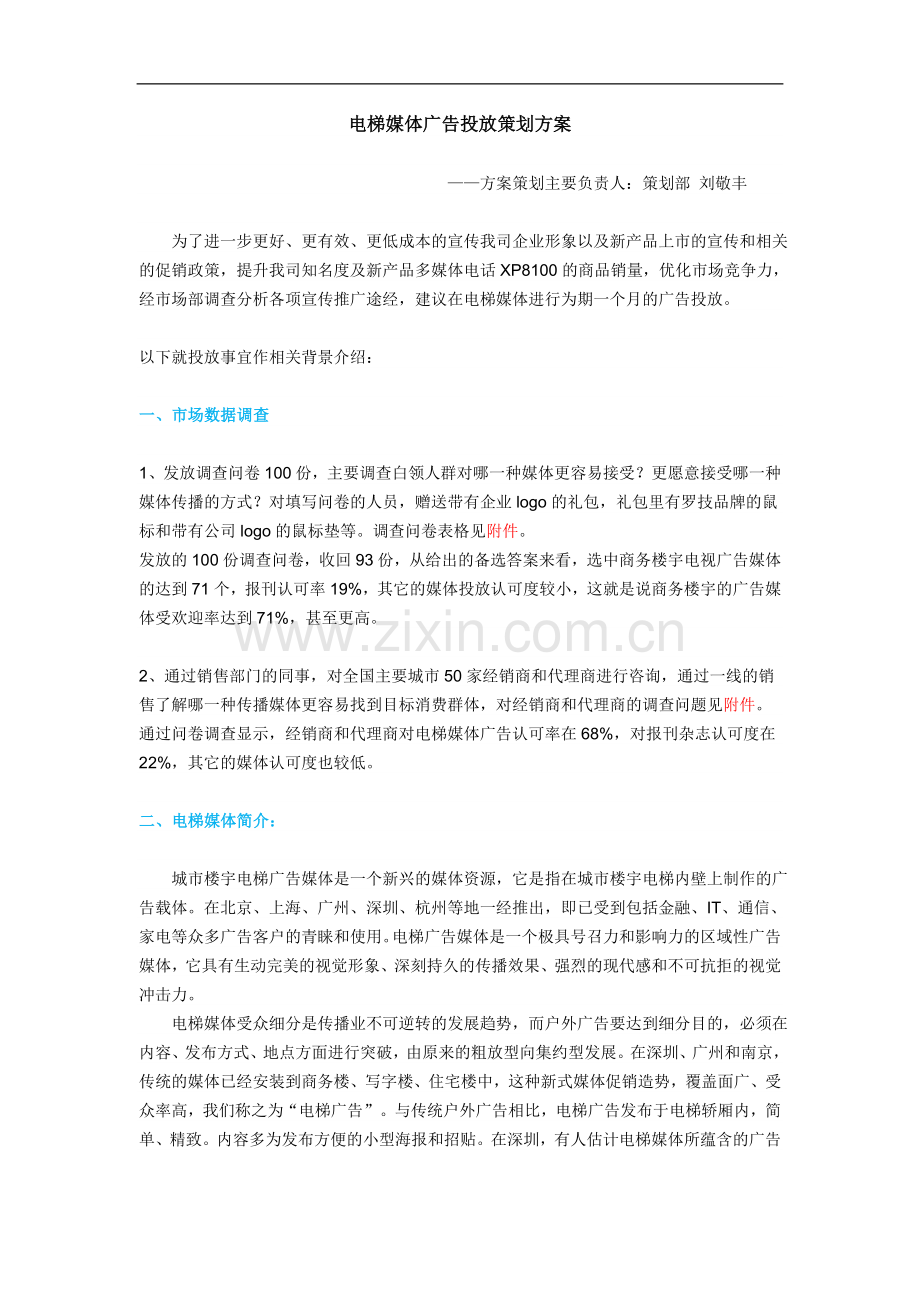 电梯媒体广告投放策划方案(领旗科技-刘敬丰2009年9月).doc_第1页