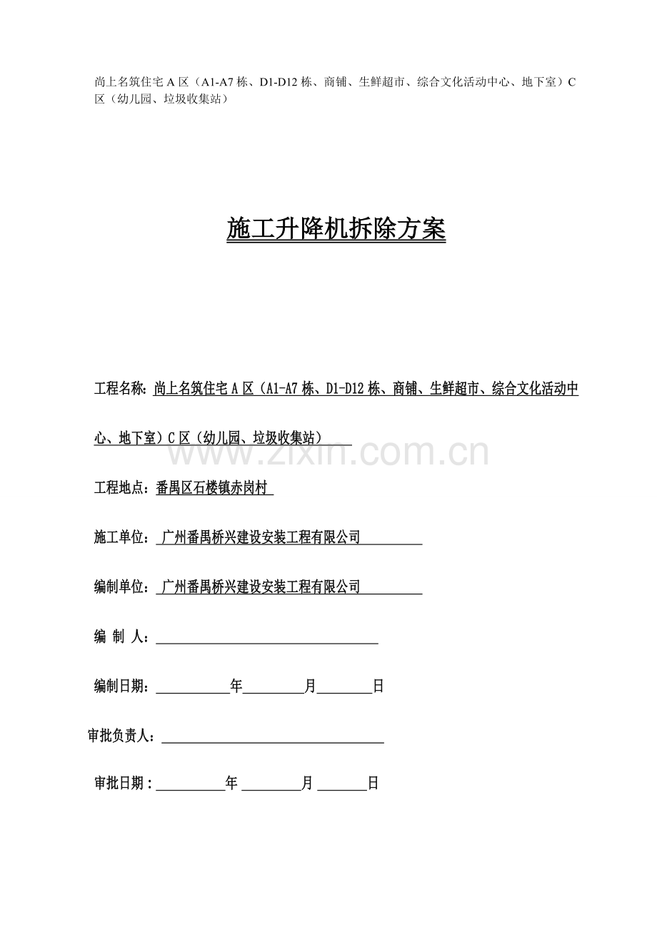 石楼尚上名筑人货电梯拆除专项施工方案3.doc_第1页