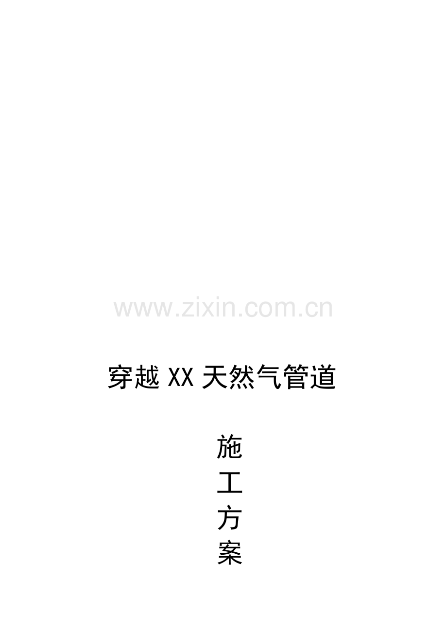 穿越管道施工方案.doc_第1页