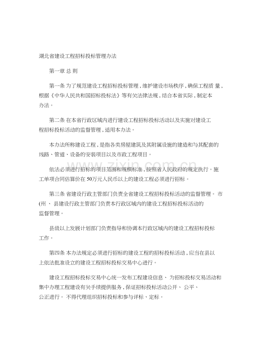湖北省建设工程招标投标管理办法..doc_第1页