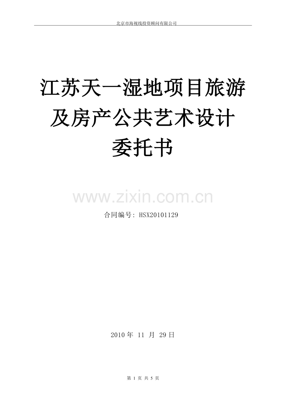 天一湿地公园旅游及地产公共艺术设计合同.doc_第1页