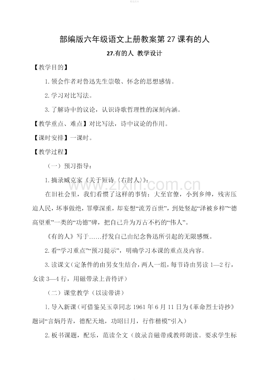 六年级语文上册第八单元27课有的人纪念鲁迅有感教案新人教版.docx_第1页