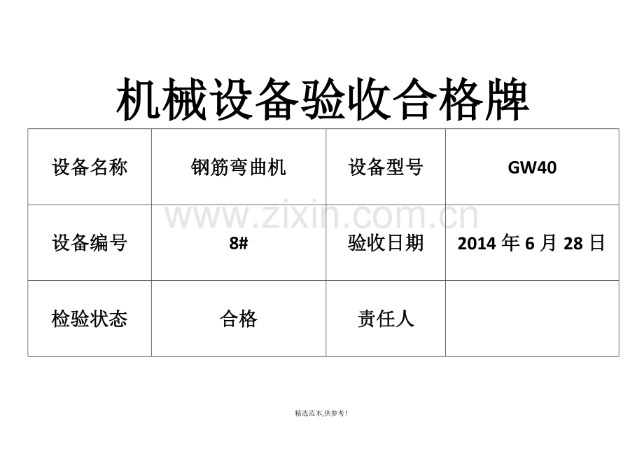 机械设备验收合格牌.doc_第1页