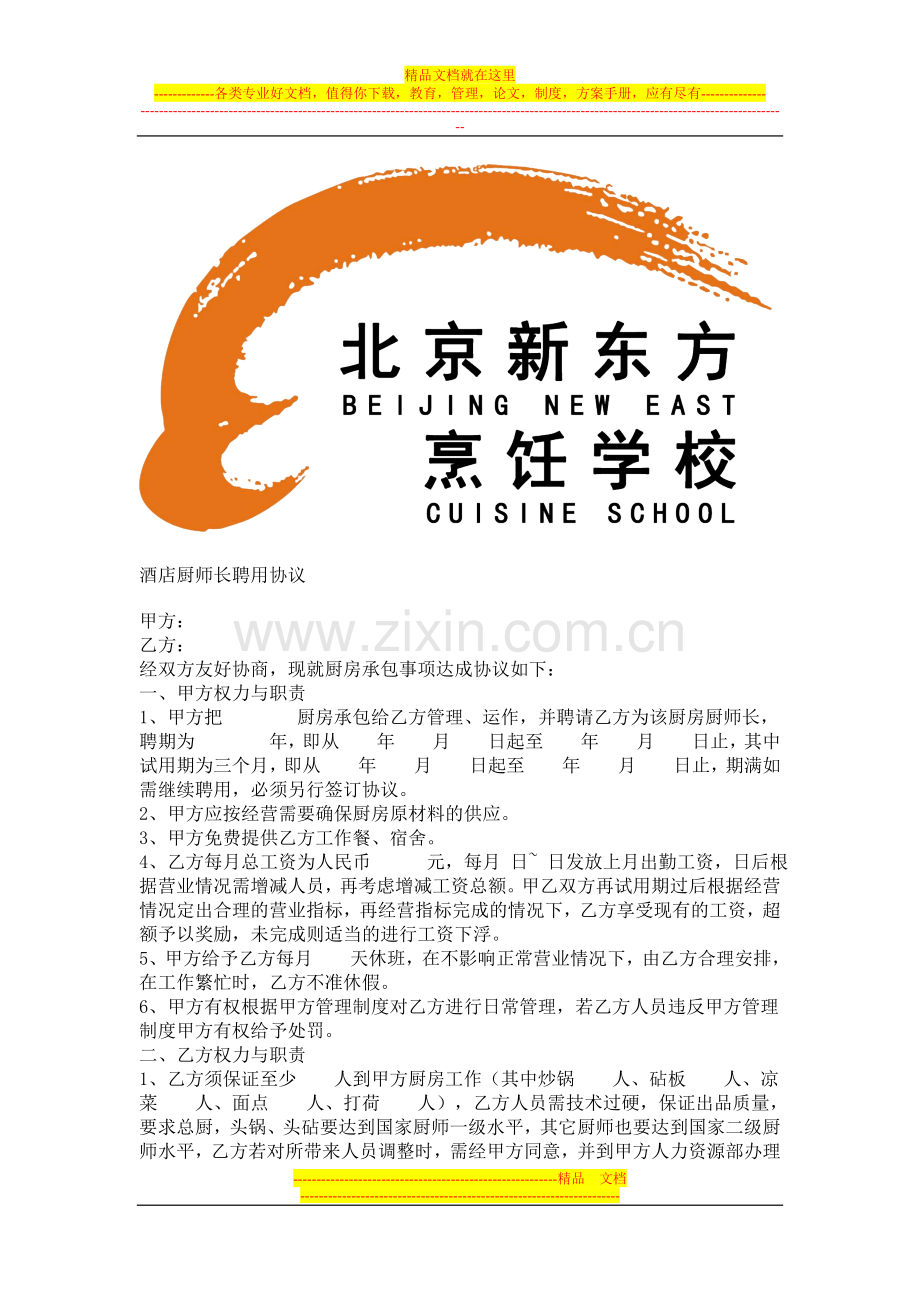 店厨师长聘用合同.doc_第1页