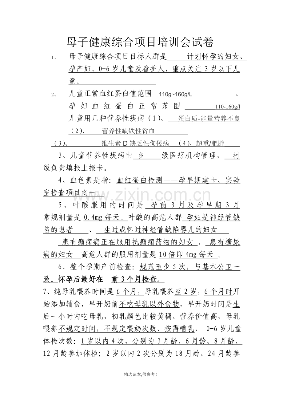 母子健康综合项目培训会试卷.doc_第1页