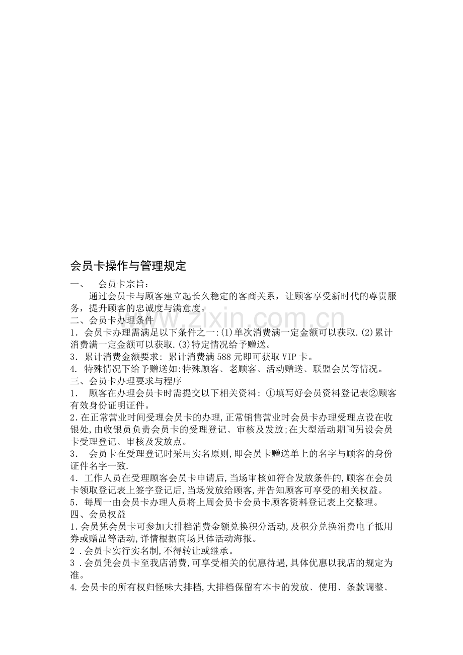 会员卡操作与管理规定.doc_第1页