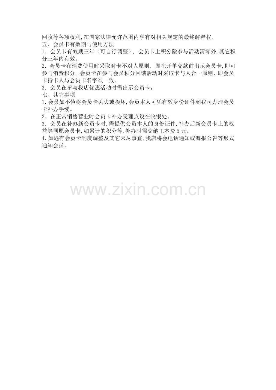 会员卡操作与管理规定.doc_第2页